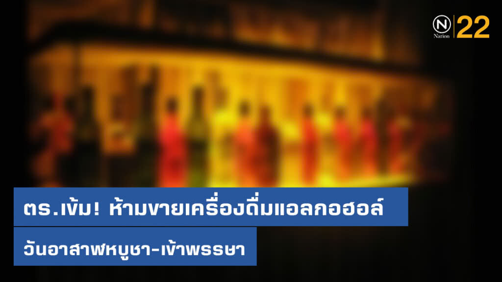 ตร.เข้ม! ห้ามขายเครื่องดื่มแอลกอฮอล์วันอาสาฬหบูชา-เข้าพรรษา ตร.เข้ม! ห้ามขายเครื่องดื่มแอลกอฮอล์วันอาสาฬหบูชา-เข้าพรรษา