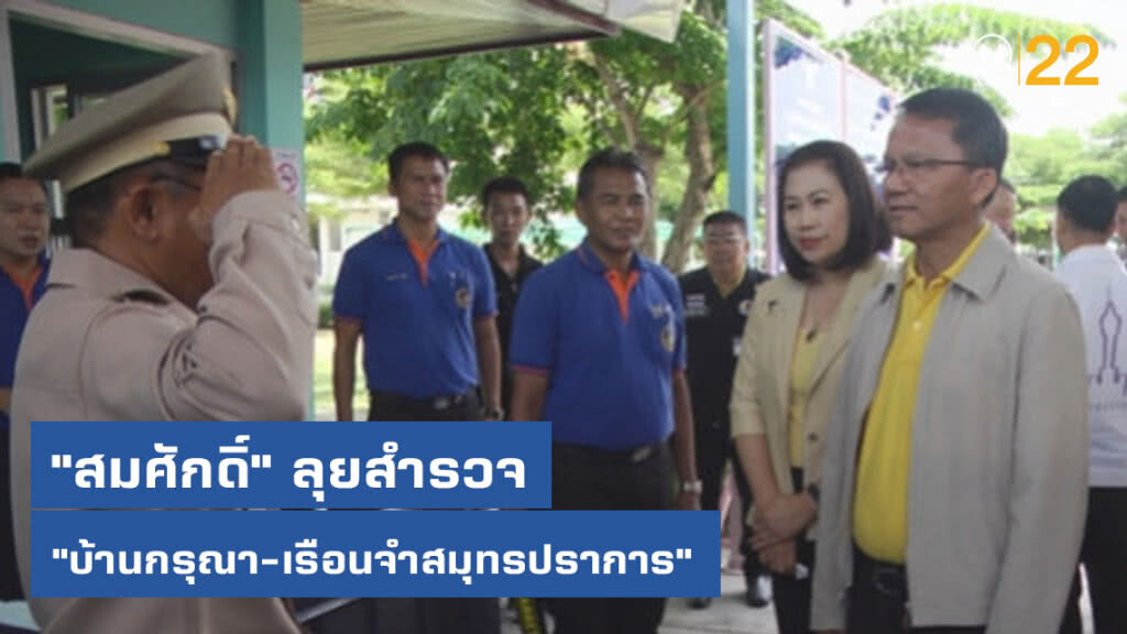 "สมศักดิ์" ลุยสำรวจ "บ้านกรุณา-เรือนจำสมุทรปราการ"