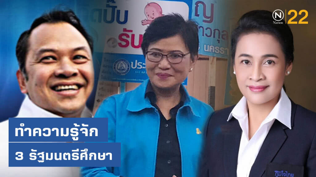 รู้จัก 3 รัฐมนตรีศึกษา