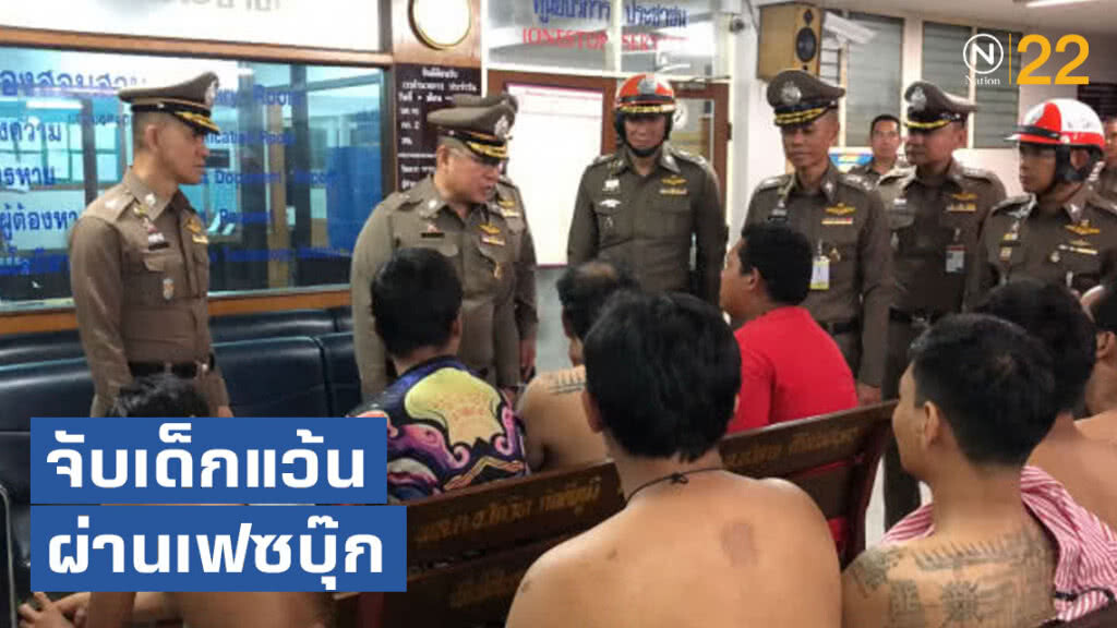 จับเด็กแว้นนัดรวมตัวผ่านเฟซบุ๊ก 14 ราย