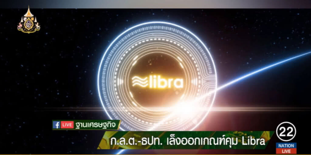 ก.ล.ต.หารือกับแบงก์ชาติ เตรียมออกเกณฑ์คุม Libra