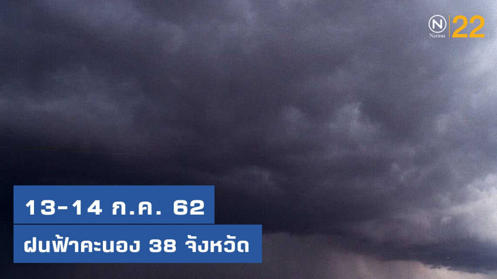 38 จังหวัด ฝนฟ้าคะนอง 38 จังหวัด ฝนฟ้าคะนอง