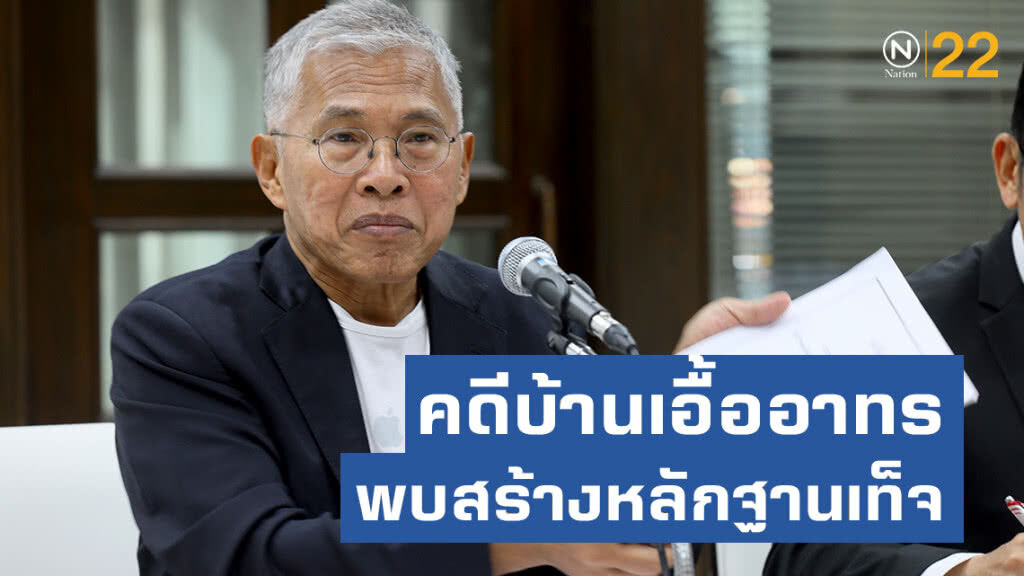 "วัฒนา" ยัน เอกสารสอดไส้ คดีบ้านเอื้ออาทรระบุ พบสร้างหลักฐานเท็จ