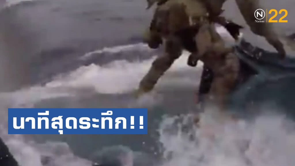 นาทีสุดระทึก!! หน่วยยามฝั่งสหรัฐ สกัดขนโคเคน