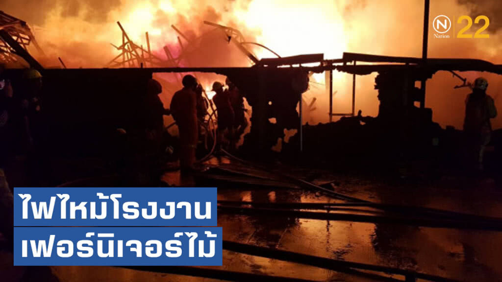 ระทึกไฟไหม้โรงงานเฟอร์นิเจอร์ไม้กลางดึก ไร้เจ็บ-เสียชีวิต