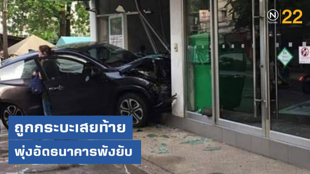 เก๋งถูกกระบะเสยท้าย เสียหลักพุ่งอัดธนาคารพังยับ เก๋งถูกกระบะเสยท้าย เสียหลักพุ่งอัดธนาคารพังยับ