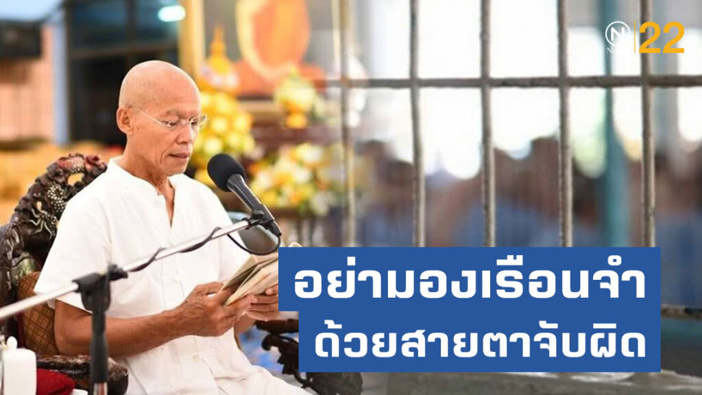 พุทธะอิสระ วอนอย่ามองเรือนจำ ด้วยสายตาจับผิด