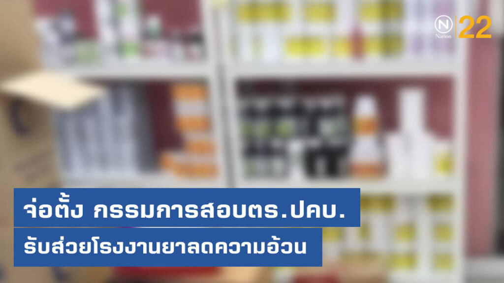 จ่อตั้ง กรรมการสอบตร.ปคบ.รับส่วยโรงงานยาลดความอ้วน