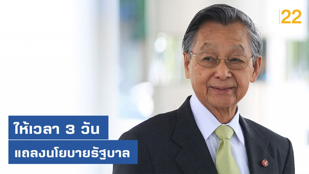 "ชวน" เคาะวัน "แถลงนโยบาย" "ชวน" เคาะวัน "แถลงนโยบาย"