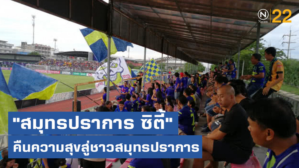 "สมุทรปราการ ซิตี้ "...คืนความสุขสู่ชาวสมุทรปราการ