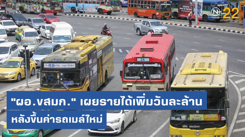 "ผอ.ขสมก." เผยรายได้เพิ่มวันละล้าน หลังขึ้นค่ารถเมล์ใหม่ "ผอ.ขสมก." เผยรายได้เพิ่มวันละล้าน หลังขึ้นค่ารถเมล์ใหม่