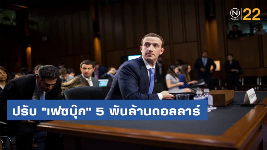 เอฟทีซีปรับ "เฟซบุ๊ก" 5 พันล้านดอลลาร์ เอฟทีซีปรับ "เฟซบุ๊ก" 5 พันล้านดอลลาร์