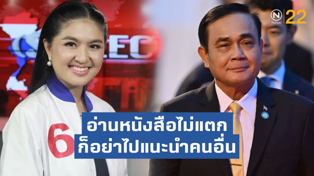 "หมวดเจี๊ยบ" แรง!! บอก "ประยุทธ์" หากยังอ่านหนังสือไม่แตก ก็อย่าเที่ยวไปแนะนำคนอื่น