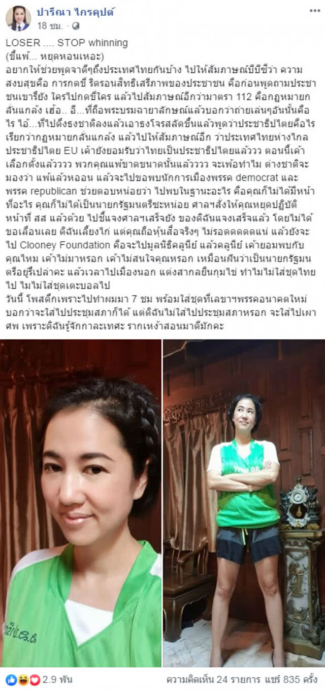 "ปารีณา" บอก "ขี้แพ้... หยุดหอนเหอะ"