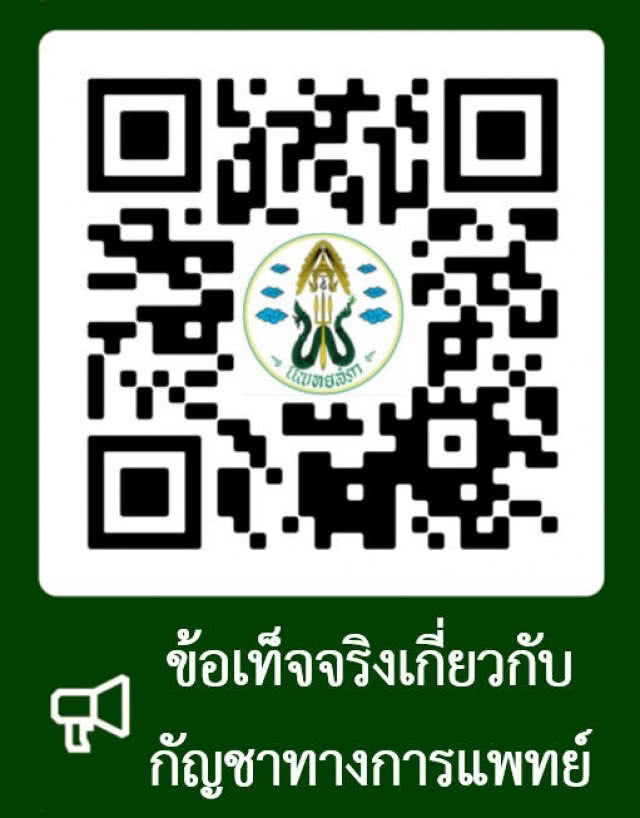 แพทยสภา เผยข้อเท็จจริงกัญชาทางการแพทย์ ฉบับที่1