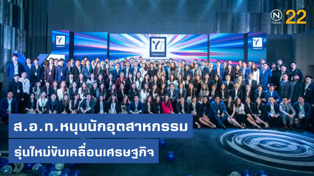 ส.อ.ท.หนุนนักอุตสาหกรรมรุ่นใหม่ขับเคลื่อนเศรษฐกิจ
