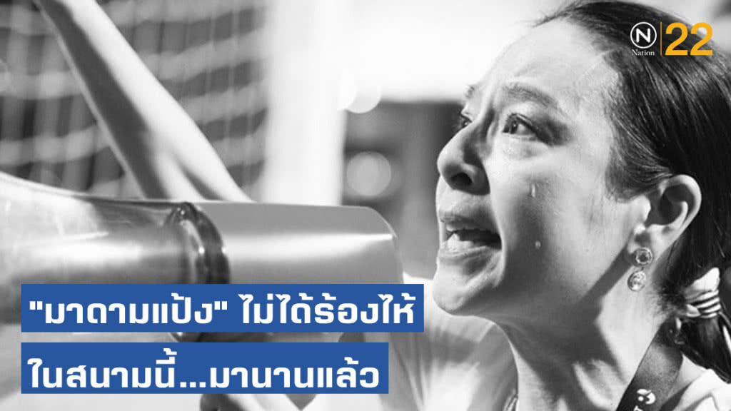 "มาดามแป้ง" ไม่ได้ร้องไห้ในสนามนี้...มานานแล้ว