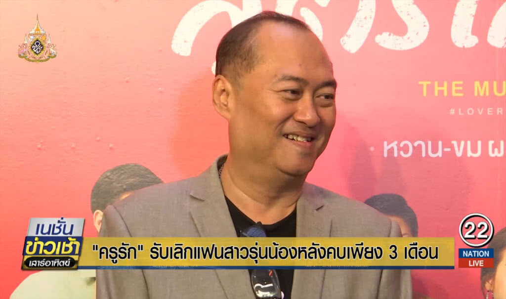 "ครูรัก" รับ เลิกแฟนสาวรุ่นน้อง หลังคบเพียง 3 เดือน "ครูรัก" รับ เลิกแฟนสาวรุ่นน้อง หลังคบเพียง 3 เดือน