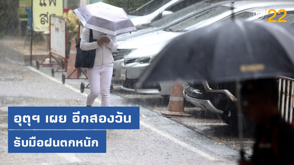 กรมอุตุฯ เผย อีกสองวันรับมือฝนตกหนัก