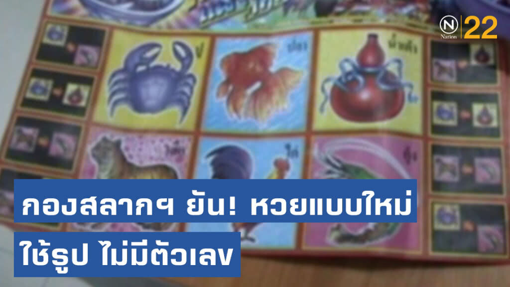 กองสลากฯ ชี้! ออกเกมแบบใหม่ใช้รูปกราฟฟิกคล้าย "น้ำเต้าปูปลา" ยันไม่มีหวยบนดิน 2 ตัว 3 ตัว
