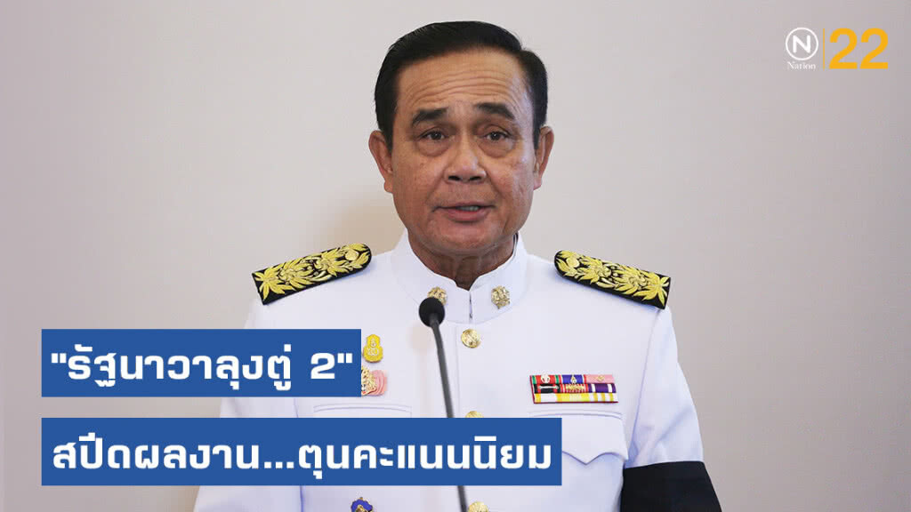 "รัฐนาวาลุงตู่ 2" สปีดผลงาน...ตุนคะแนนนิยม
