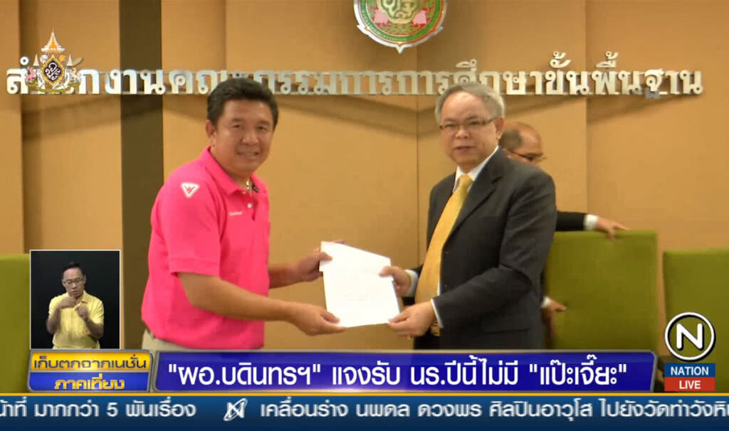 "ผอ.บดินทรฯ" แจงรับ นร.ปีนี้ไม่มี "แป๊ะเจี๊ยะ"