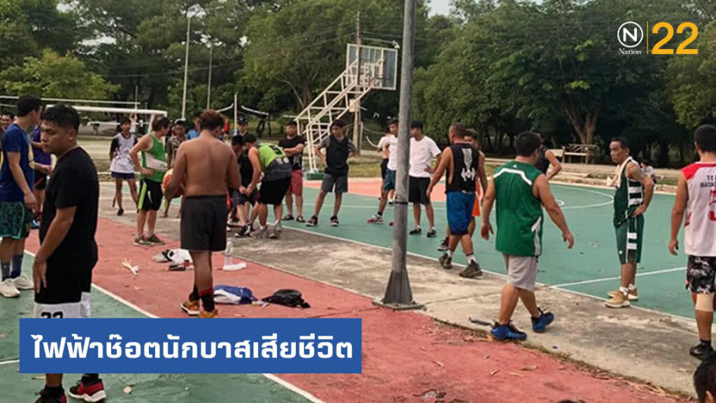 ไฟฟ้าช๊อตนักบาสเก็ตบอลเสียชีวิต
