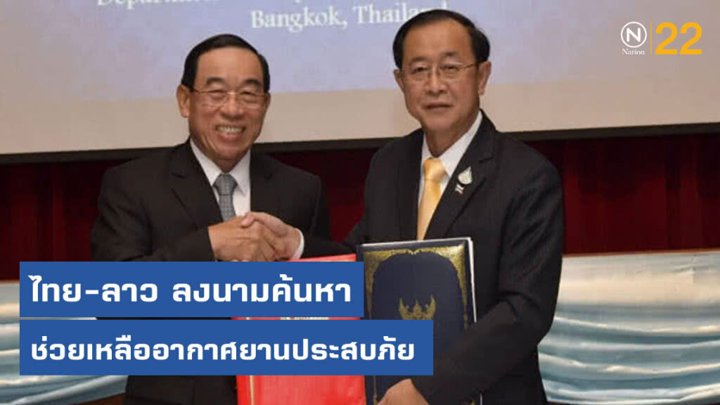 ไทย-ลาว ลงนามค้นหา-ช่วยเหลืออากาศยานประสบภัย