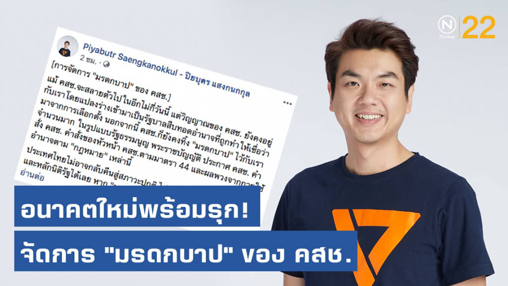 ปิยบุตร ยัน! อนาคตใหม่พร้อมรุก! จัดการ "มรดกบาป" ของ คสช.