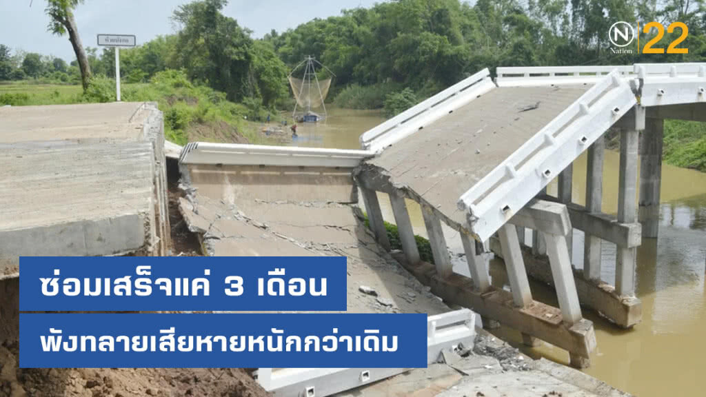 ถล่มรอบสองสะพานเชื่อมไบค์เลน ซ่อมเสร็จแค่ 3 เดือน เสียหายหนัก!