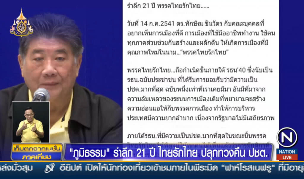 "ภูมิธรรม" รำลึก 21ปีไทยรักไทย ปลุกทวงคืนประชาธิปไตย