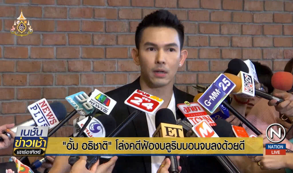 "อั้ม อธิชาติ" โล่งคดีฟ้องบลูริบบอนจบลงด้วยดี "อั้ม อธิชาติ" โล่งคดีฟ้องบลูริบบอนจบลงด้วยดี