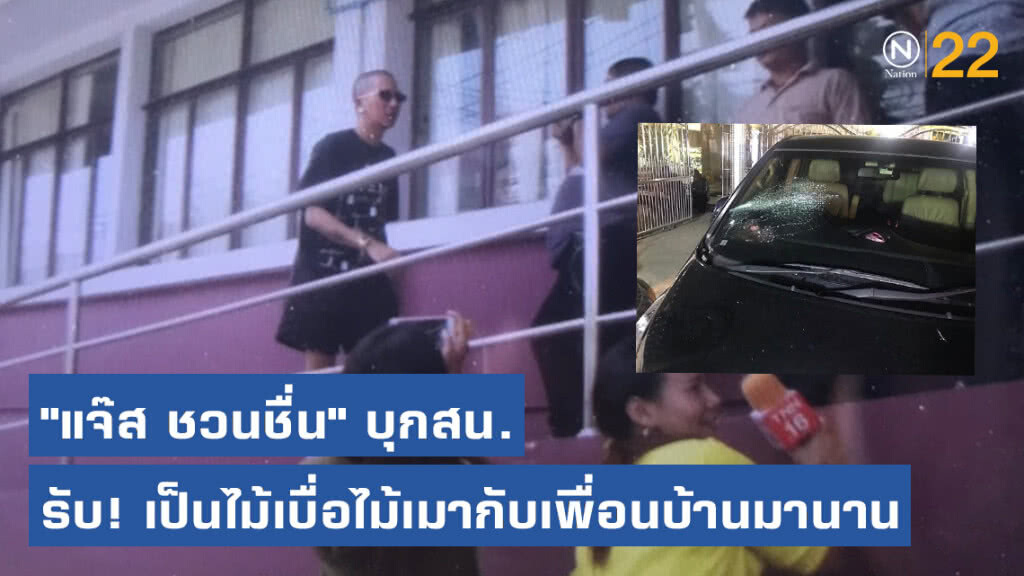 "แจ๊ส ชวนชื่น" รับ! เป็นไม้เบื่อไม้เมากับเพื่อนบ้านมานาน​ กังวลความปลอดภัยคนในบ้าน
