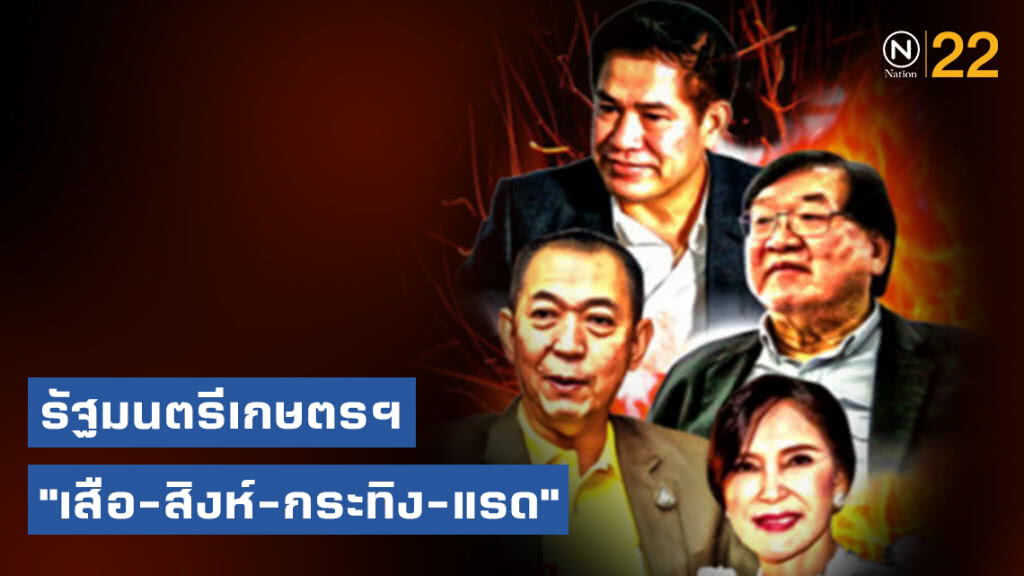 รัฐมนตรีเกษตรฯ "เสือ-สิงห์-กระทิง-แรด"
