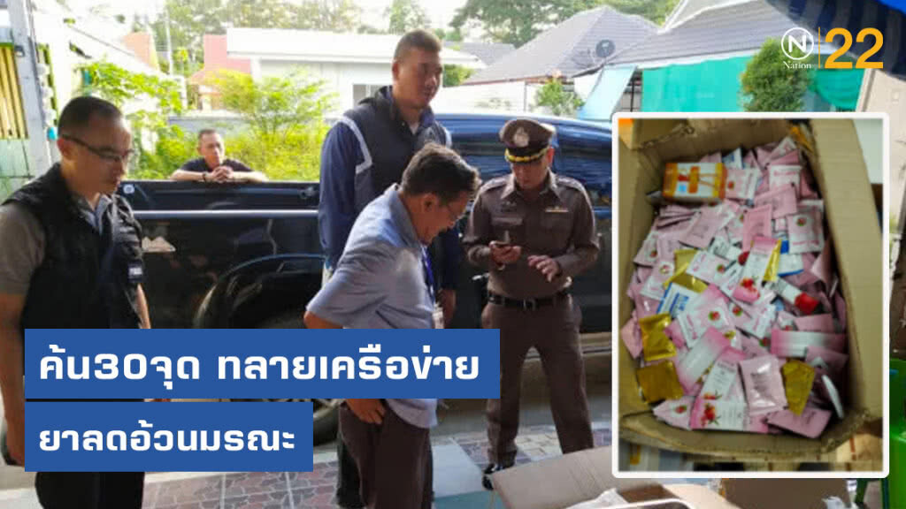 ค้น30จุด ขุดรากถอนโคนทลายเครือข่าย ยาลดอ้วนมรณะ ค้น30จุด ขุดรากถอนโคนทลายเครือข่าย ยาลดอ้วนมรณะ
