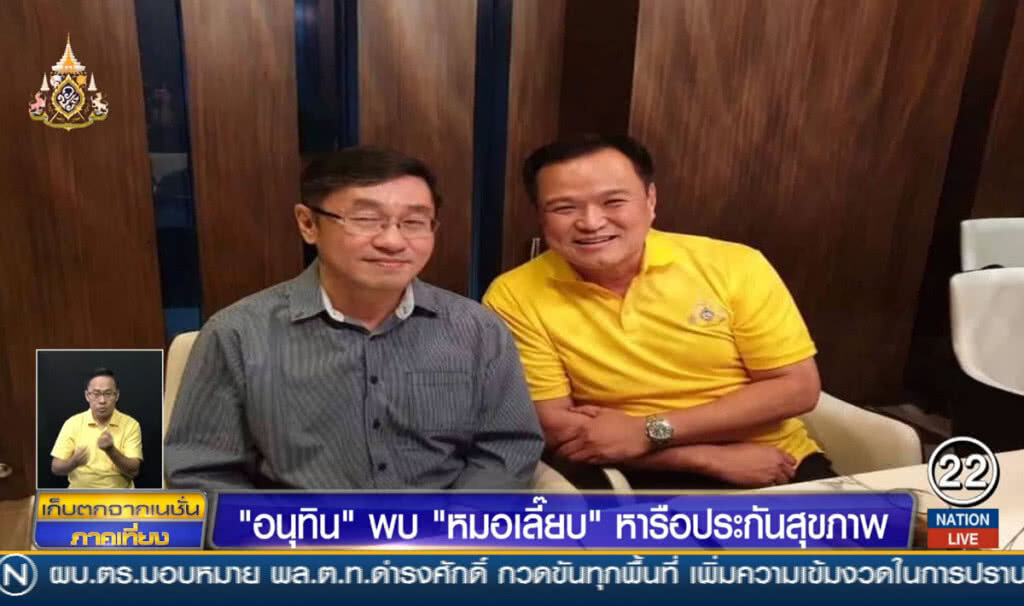 "อนุทิน" พบ "หมอเลี๊ยบ" หารือประกันสุขภาพ "อนุทิน" พบ "หมอเลี๊ยบ" หารือประกันสุขภาพ