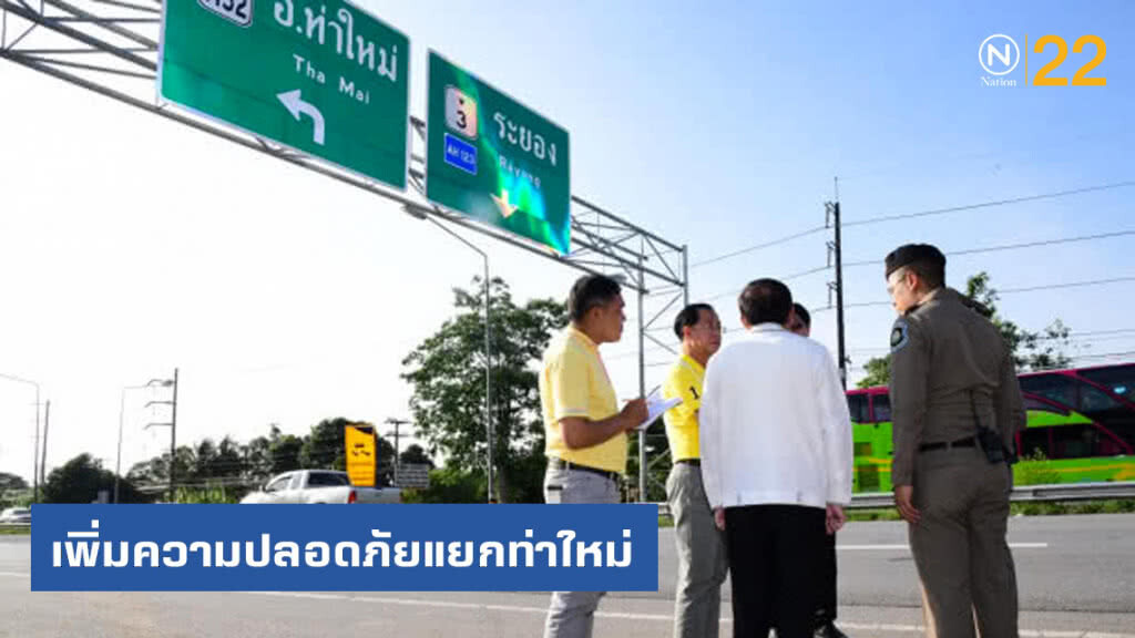คมนาคมเพิ่มความปลอดภัยแยกท่าใหม่ จ.จันทบุรี คมนาคมเพิ่มความปลอดภัยแยกท่าใหม่ จ.จันทบุรี
