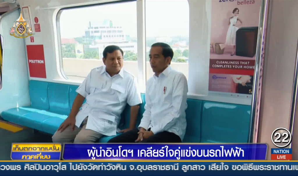 ผู้นำอินโดนีเซีย เคลียร์ใจคู่แข่งบนรถไฟฟ้า ผู้นำอินโดนีเซีย เคลียร์ใจคู่แข่งบนรถไฟฟ้า