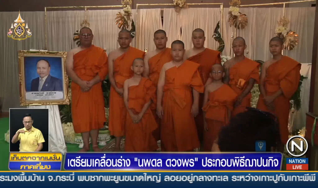 เตรียมเคลื่อนร่าง "นพดล ดวงพร" ประกอบพิธีฌาปนกิจ เตรียมเคลื่อนร่าง "นพดล ดวงพร" ประกอบพิธีฌาปนกิจ