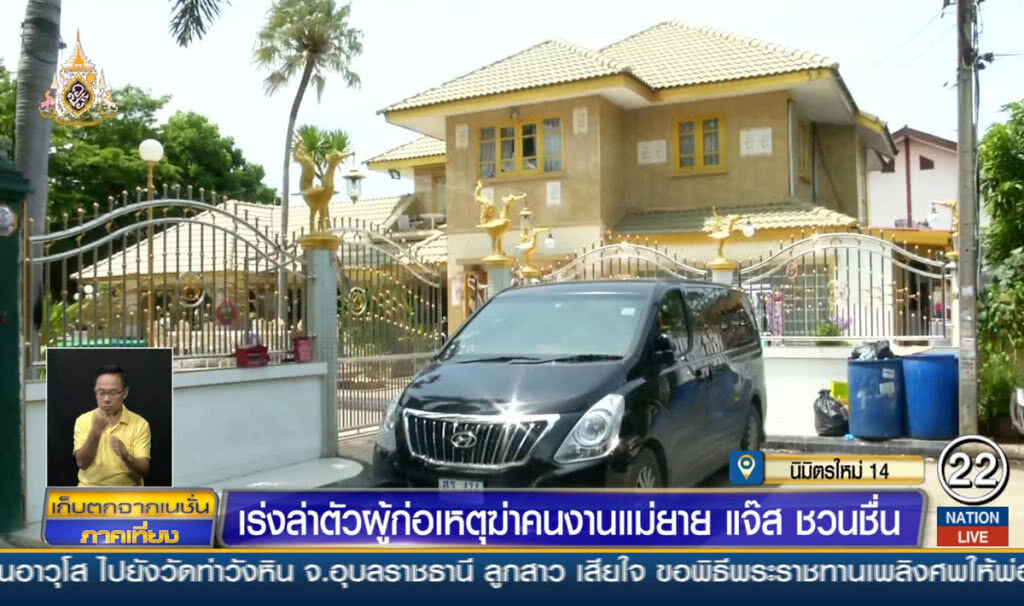 เร่งล่าตัวผู้ก่อเหตุฆ่าคนงานแม่ยายแจ๊ส ชวนชื่น เร่งล่าตัวผู้ก่อเหตุฆ่าคนงานแม่ยายแจ๊ส ชวนชื่น
