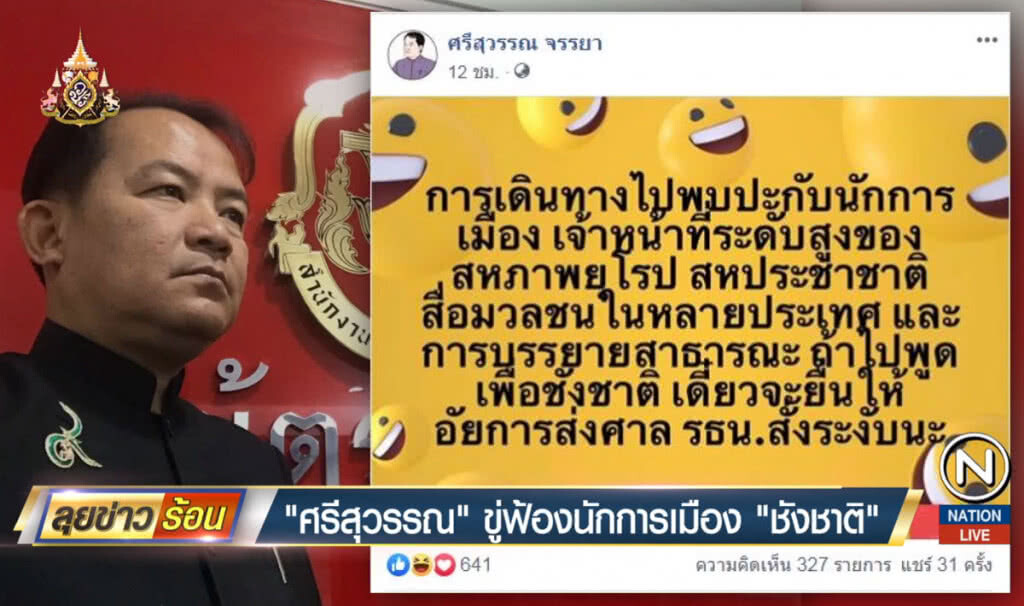 "ศรีสุวรรณ" ขู่ฟ้องนักการเมือง "ชังชาติ" "ศรีสุวรรณ" ขู่ฟ้องนักการเมือง "ชังชาติ"