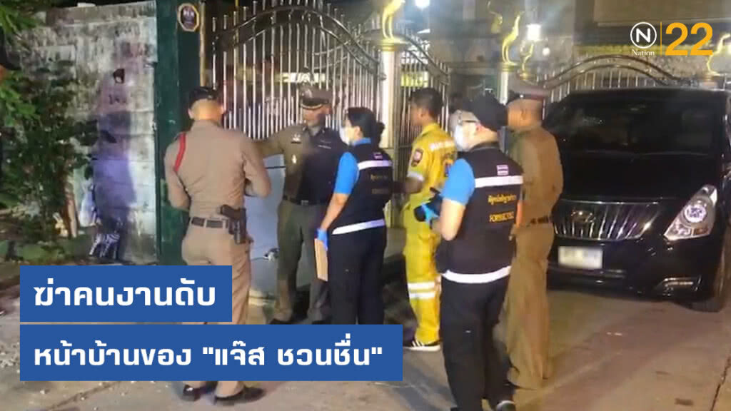 คู่กรณีใช้กระถางทุบหัวคนงานบ้าน "แจ๊ส ชวนชื่น" ดับ