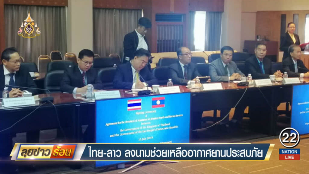 ไทย-ลาว ลงนามช่วยเหลืออากาศยานประสบภัย ไทย-ลาว ลงนามช่วยเหลืออากาศยานประสบภัย