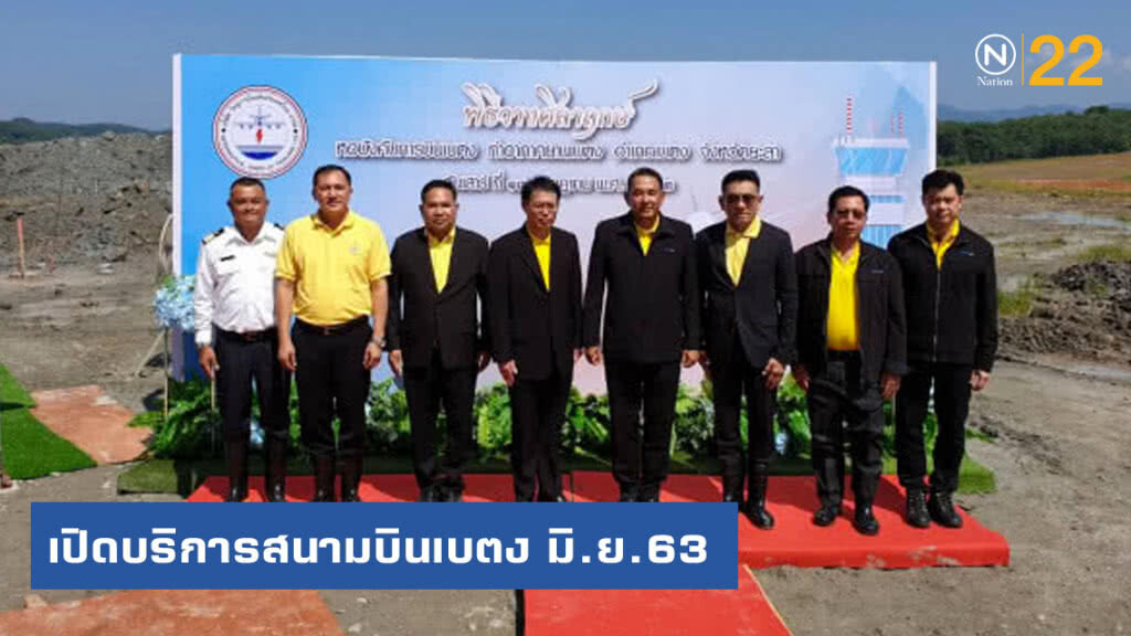 เปิดบริการสนามบินเบตง มิ.ย.63 เชื่อมเศรษฐกิจ-ท่องเที่ยว เปิดบริการสนามบินเบตง มิ.ย.63 เชื่อมเศรษฐกิจ-ท่องเที่ยว