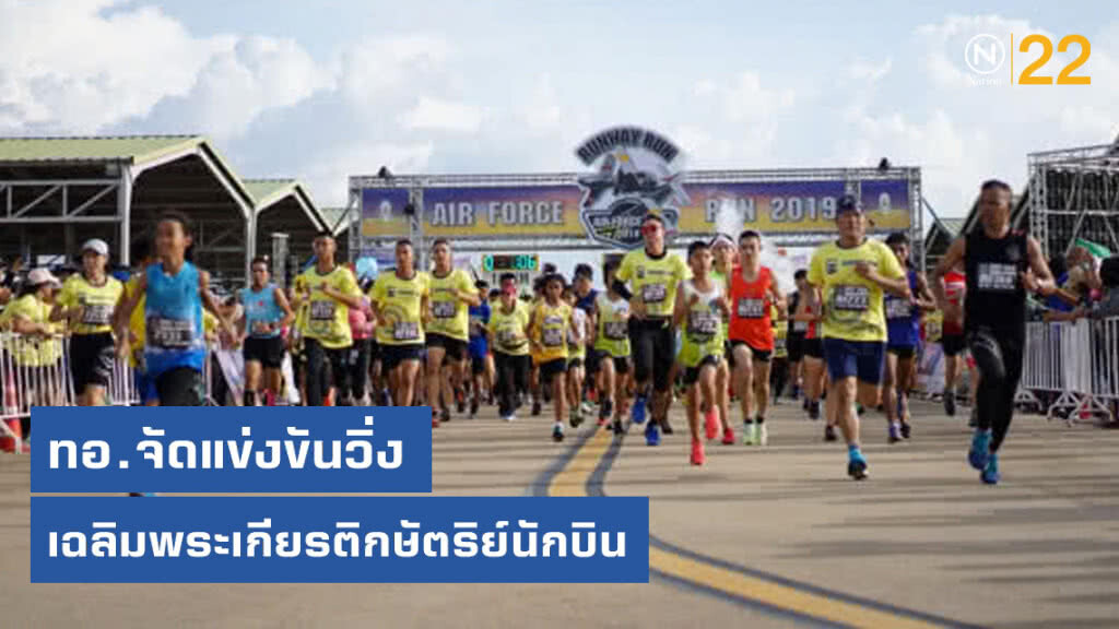 ทอ.จัดแข่งขันวิ่งเฉลิมพระเกียรติกษัตริย์นักบิน ทอ.จัดแข่งขันวิ่งเฉลิมพระเกียรติกษัตริย์นักบิน