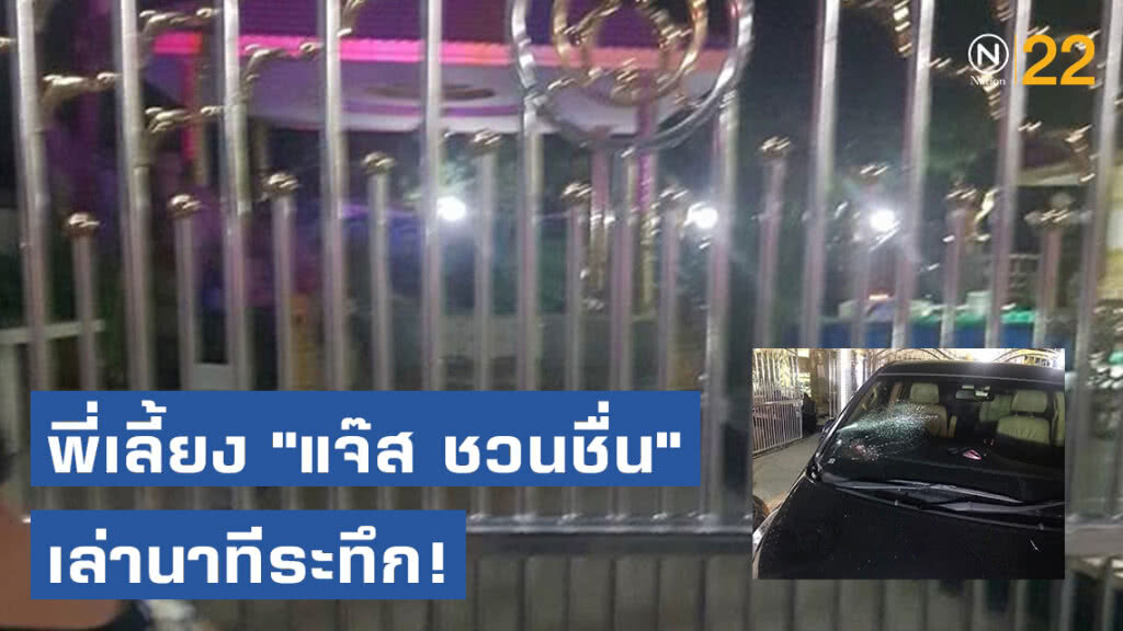 พี่เลี้ยง "แจ๊ส ชวนชื่น" เล่านาทีระทึก! เหตุสลดคนงานบ้านแม่ยาย
