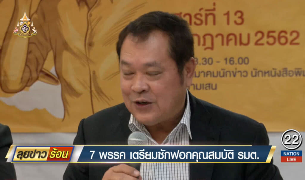 "7 พรรค" เตรียมซักฟอกคุณสมบัติรัฐมนตรี "7 พรรค" เตรียมซักฟอกคุณสมบัติรัฐมนตรี