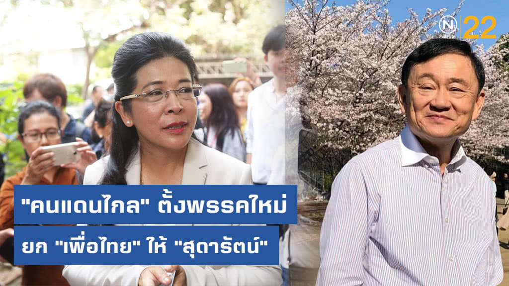 "คนแดนไกล" ตั้งพรรคใหม่  ยก "เพื่อไทย" ให้ "สุดารัตน์"