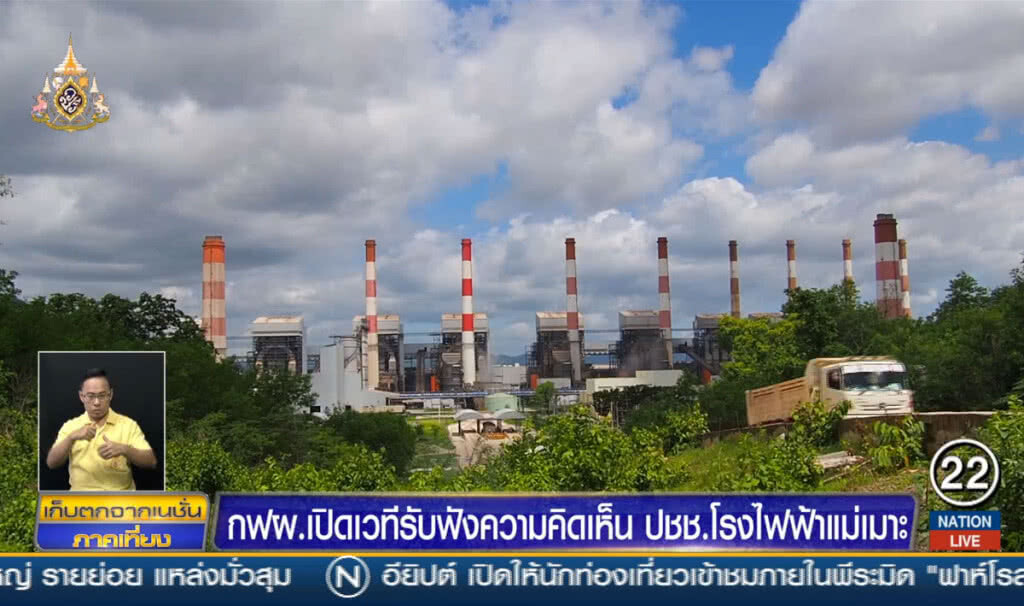 กฟผ.เปิดเวทีรับฟังความคิดเห็นประชาชน โรงไฟฟ้าแม่เมาะ