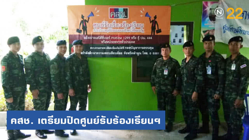 คสช. เตรียมปิดศูนย์รับร้องเรียนฯ 2 ปี ร้องมา 5,073 เรื่อง
